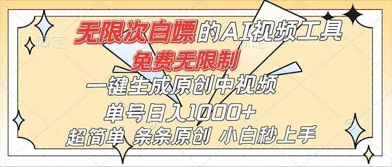 (16732)超强大的AI工具,免费无限制,一键生成原创中视频,单号日入1000+,小白秒上手-资源站